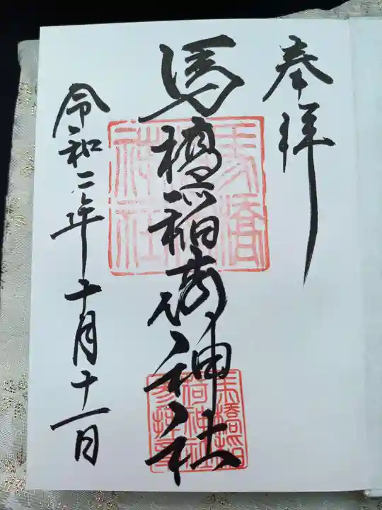 馬橋稲荷神社の御朱印