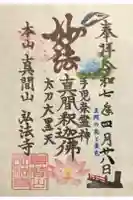 弘法寺の御朱印