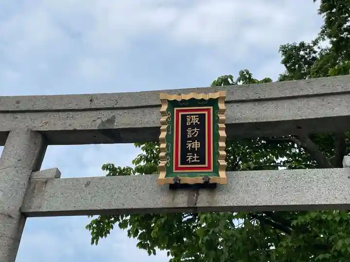 諏訪神社(青森県)