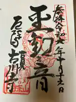 古川寺の御朱印