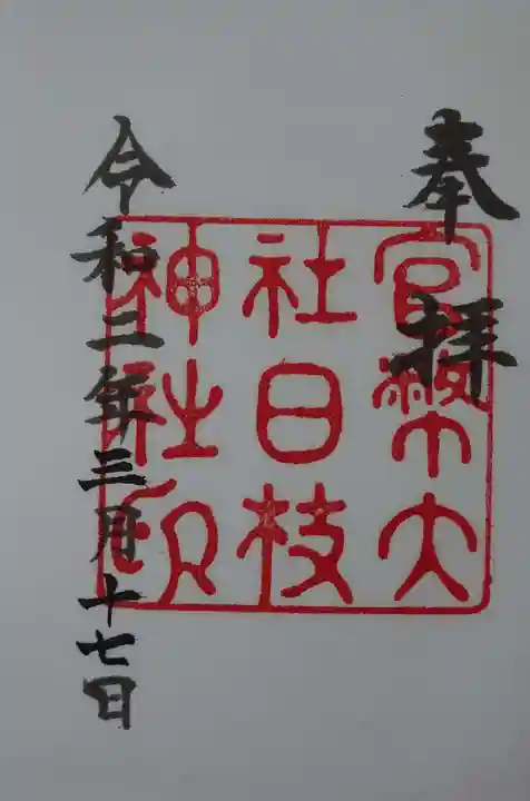 日枝神社の御朱印