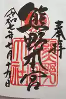 熊野本宮大社の御朱印