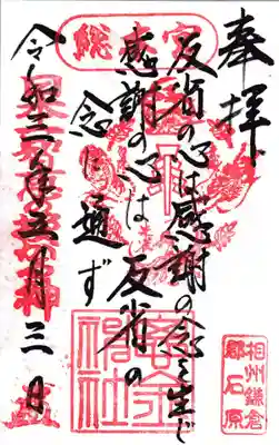 思金神社の御朱印
