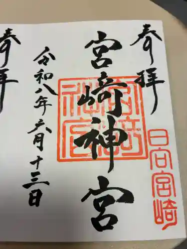 宮崎神宮の御朱印