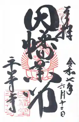 平等寺（因幡堂）(京都府)