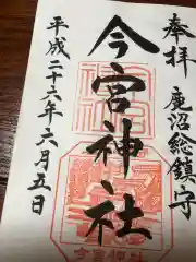 鹿沼今宮神社の御朱印