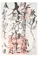 大稲荷神社の御朱印