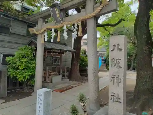 八阪神社の鳥居