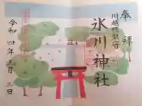 川越氷川神社の御朱印