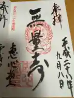 延暦寺恵心堂の御朱印