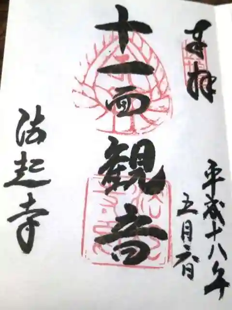 法起寺の御朱印