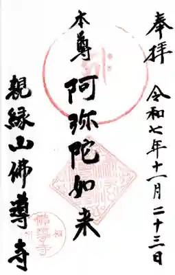 仏導寺の御朱印