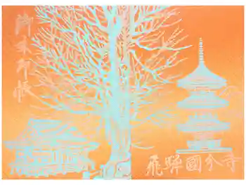 飛騨国分寺の御朱印帳