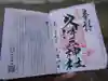 岩槻久伊豆神社の御朱印