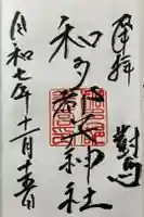 和多都美神社の御朱印