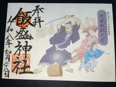 飯盛神社の御朱印