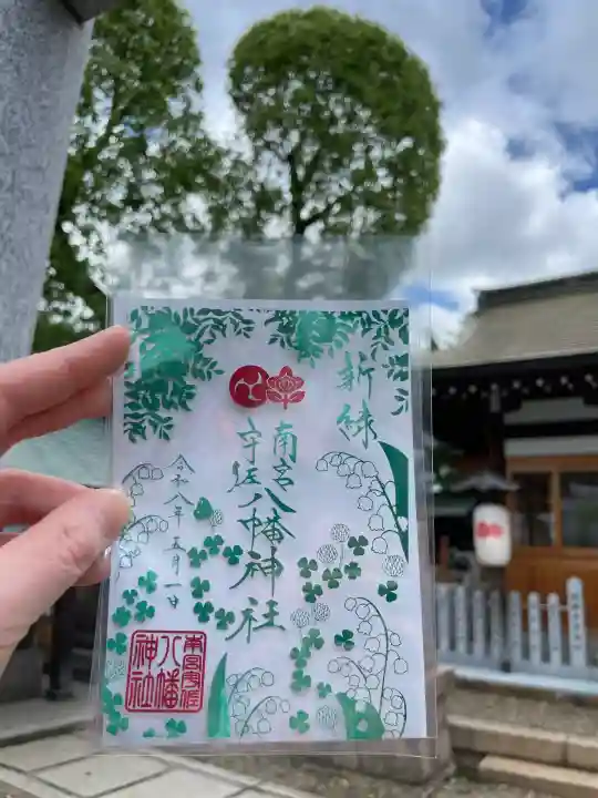 南宮宇佐八幡神社(脇浜神社)の御朱印