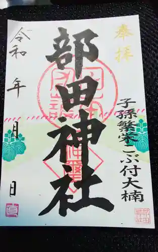 部田神社の御朱印