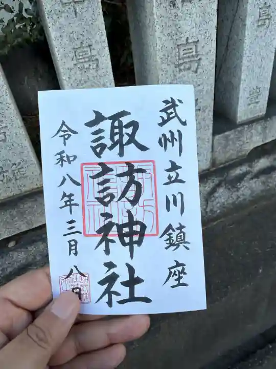 諏訪神社の御朱印