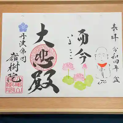 ②お盆にちなんだお地蔵さん御朱印『而今～にこん～』
今、ここにある自分を大切に