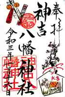 神吉八幡神社の御朱印