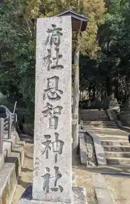 恩智神社のその他建物