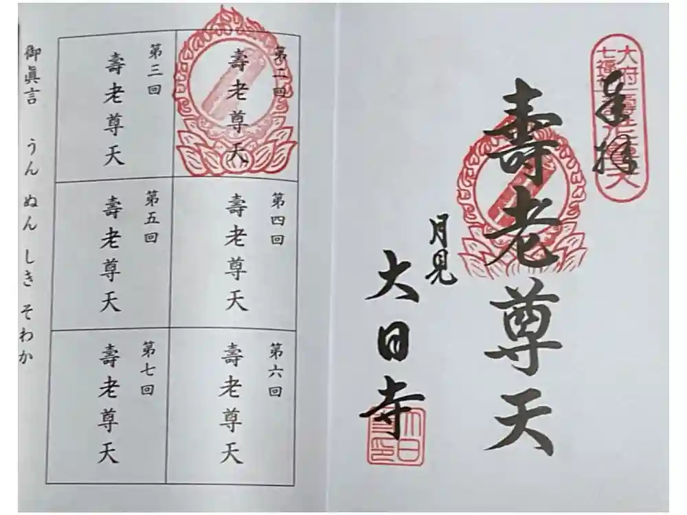 大日寺の御朱印