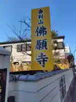 佛願寺 横浜本山(神奈川県)