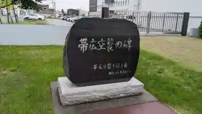 帯廣神社の周辺