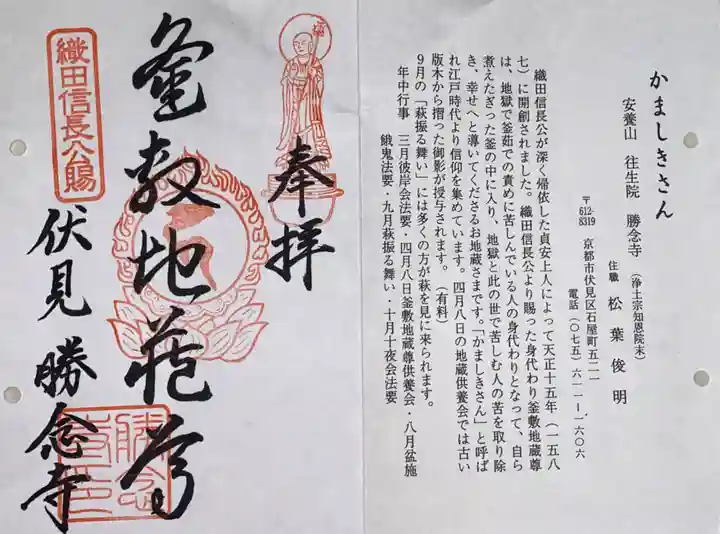勝念寺(かましきさん)の御朱印