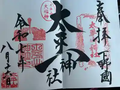 太平山神社(栃木県)