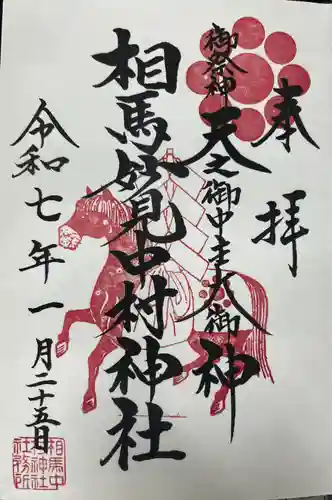 相馬中村神社の御朱印