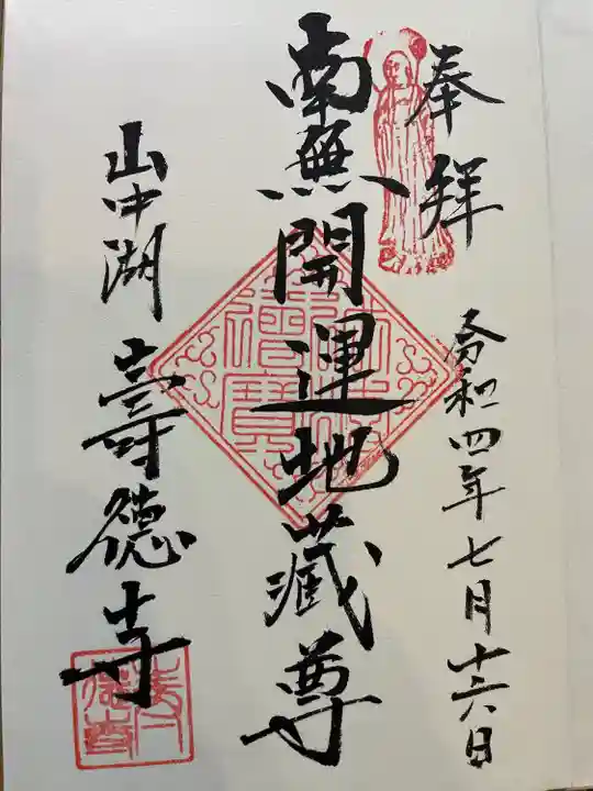 寿徳寺の御朱印