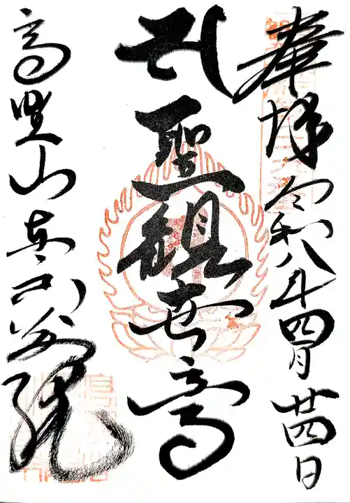 高野山東京別院の御朱印