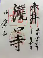 滝口寺の御朱印