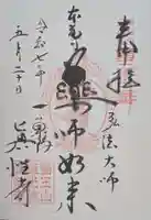 眞性寺(東京都)