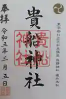 和泉貴船神社(和泉熊野神社境外末社)の御朱印