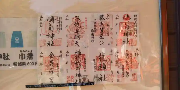 海南神社の御朱印