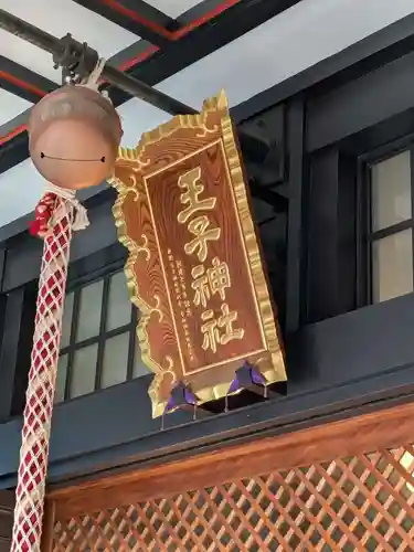 王子神社(東京都)