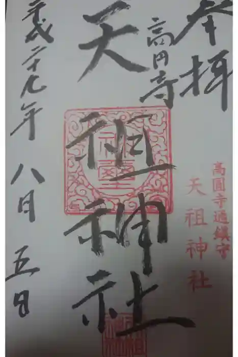 高円寺天祖神社の御朱印