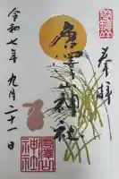 唐澤山神社の御朱印
