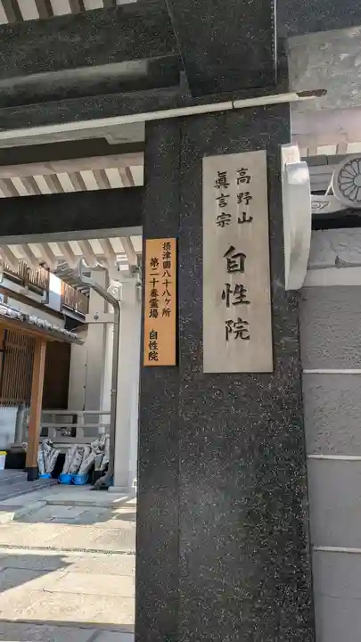 自性院(大阪府)