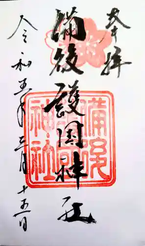 備後護國神社の御朱印