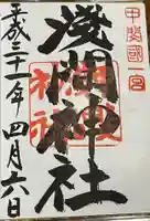 甲斐國一宮 浅間神社の御朱印