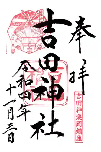 吉田神社の御朱印