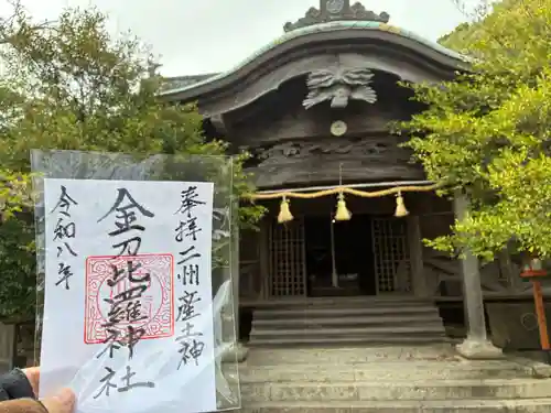金刀比羅神社の御朱印