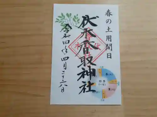伏木香取神社の御朱印