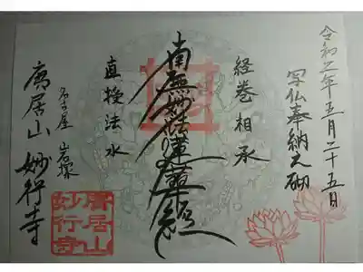 妙行寺の御朱印