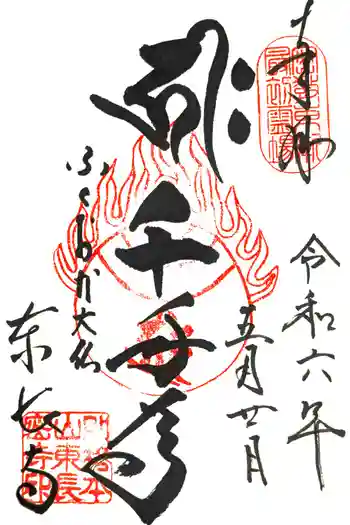 東長寺の御朱印 2024年05月