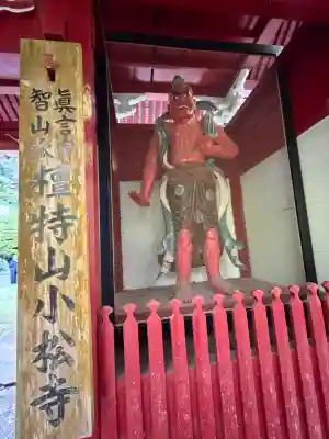 小松寺の{uncategorized: "未分類", other: "その他", undefined: "問題あり", building: "その他建物", grave: "お墓", sacred_gate: "鳥居", guardian: "狛犬", statue: "像", buddha: "仏像", history: "歴史", nature: "自然", garden: "庭園", animal: "動物", pagoda: "塔", temizu: "手水舎", mountain_gate: "山門・神門", sanctuary: "本殿・本堂", subordinate: "末社・摂社", art: "芸術", scenery: "景色", jizo: "地蔵", ema: "絵馬", goshuin: "御朱印", omikuji: "おみくじ", items: "授与品その他", amulet: "お守り", goshuincho: "御朱印帳", eats: "食事", festival: "お祭り", votive_dance: "神楽", shichigosan: "七五三参", wedding: "結婚式", experience: "体験その他", initially: "初詣", around: "周辺", anti_infection: "感染症対策"}
